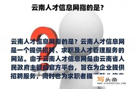 云南人才信息网指的是？