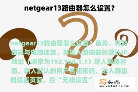 netgear13路由器怎么设置？