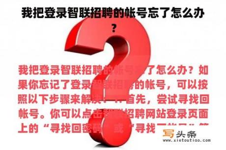 我把登录智联招聘的帐号忘了怎么办？