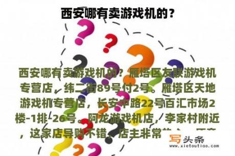 西安哪有卖游戏机的？