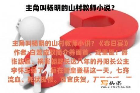 主角叫杨明的山村教师小说？