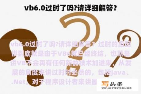 vb6.0过时了吗?请详细解答？