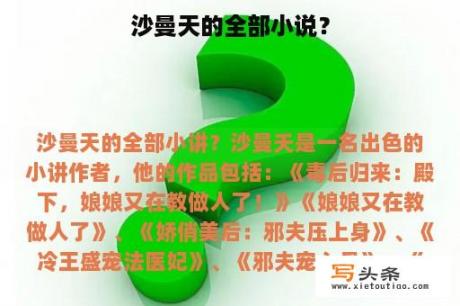 沙曼天的全部小说？