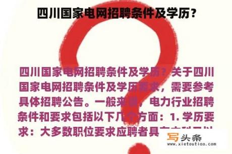 四川国家电网招聘条件及学历？