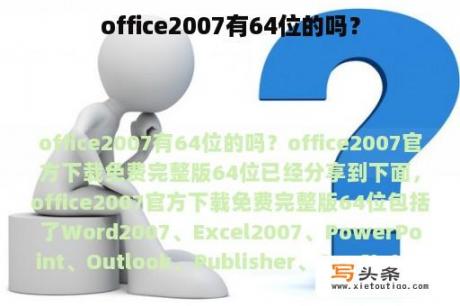 office2007有64位的吗？