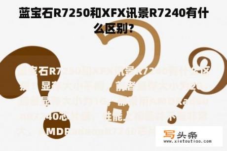 蓝宝石R7250和XFX讯景R7240有什么区别？