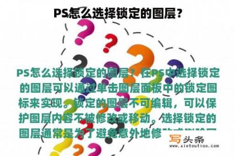 PS怎么选择锁定的图层？