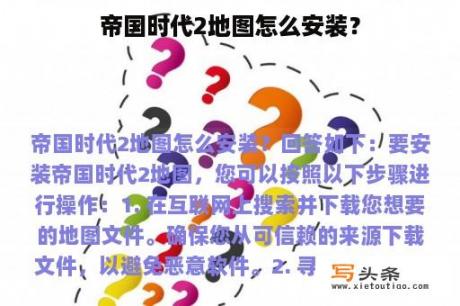 帝国时代2地图怎么安装？