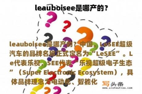 leauboisee是哪产的？