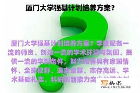 厦门大学强基计划培养方案？