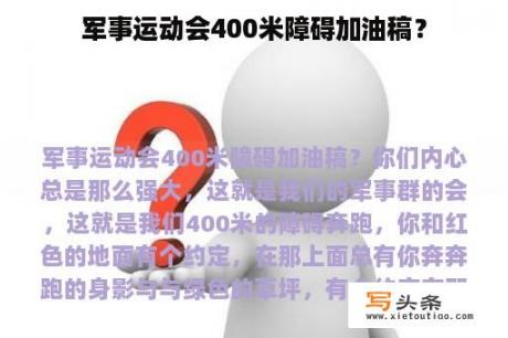 军事运动会400米障碍加油稿？