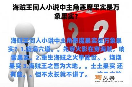 海贼王同人小说中主角恶魔果实是万象果实？