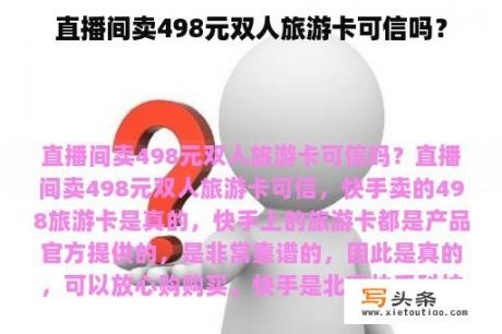 直播间卖498元双人旅游卡可信吗？