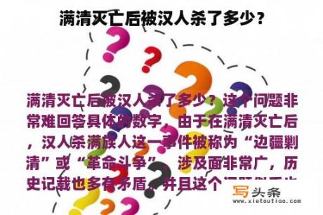 满清灭亡后被汉人杀了多少？