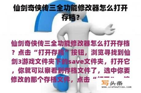 仙剑奇侠传三全功能修改器怎么打开存档？