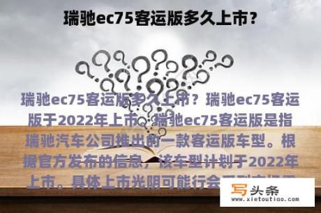 瑞驰ec75客运版多久上市？