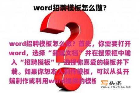 word招聘模板怎么做？