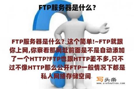 FTP服务器是什么？