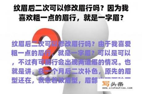 纹眉后二次可以修改眉行吗？因为我喜欢粗一点的眉行，就是一字眉？