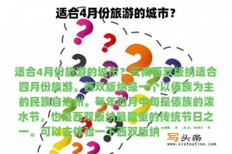 适合4月份旅游的城市？