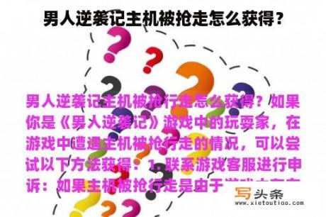 男人逆袭记主机被抢走怎么获得？