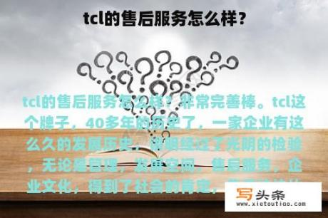 tcl的售后服务怎么样？