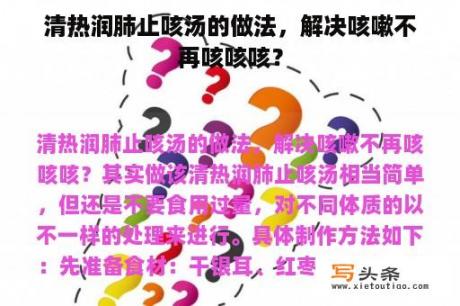 清热润肺止咳汤的做法，解决咳嗽不再咳咳咳？