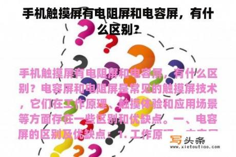 手机触摸屏有电阻屏和电容屏，有什么区别？