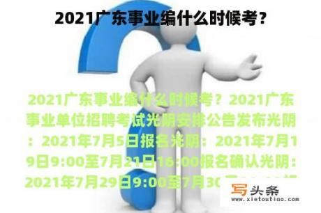 2021广东事业编什么时候考？