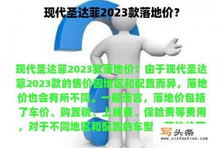 现代圣达菲2023款落地价？