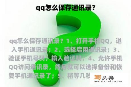 qq怎么保存通讯录？