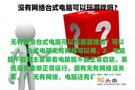 没有网络台式电脑可以玩游戏吗？