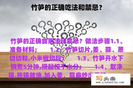 竹笋的正确吃法和禁忌？