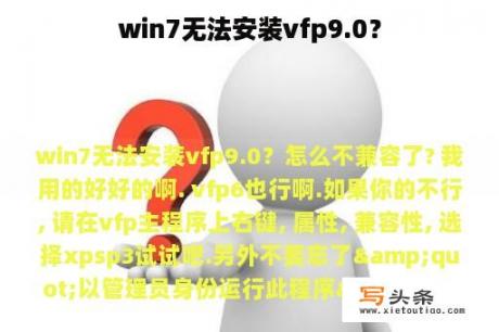 win7无法安装vfp9.0？