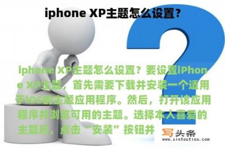 iphone XP主题怎么设置？