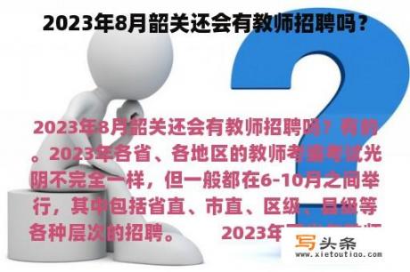 2023年8月韶关还会有教师招聘吗？