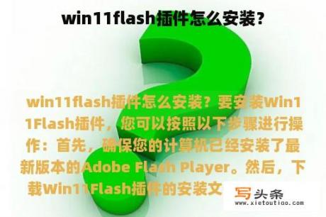 win11flash插件怎么安装？