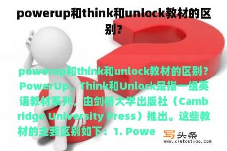 powerup和think和unlock教材的区别？