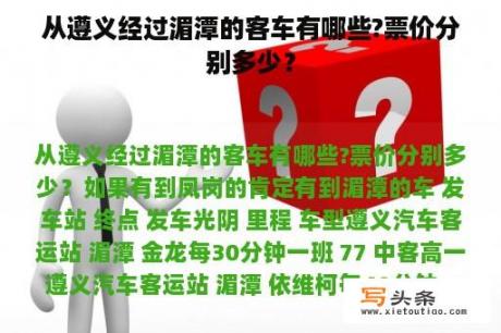 从遵义经过湄潭的客车有哪些?票价分别多少？