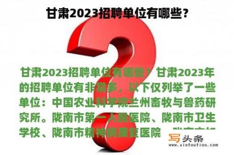 甘肃2023招聘单位有哪些？