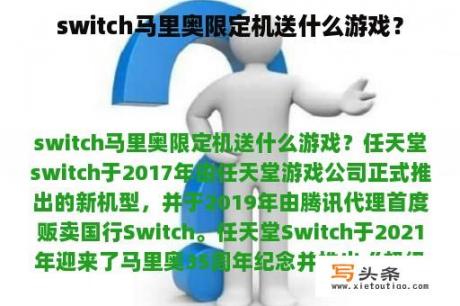 switch马里奥限定机送什么游戏？