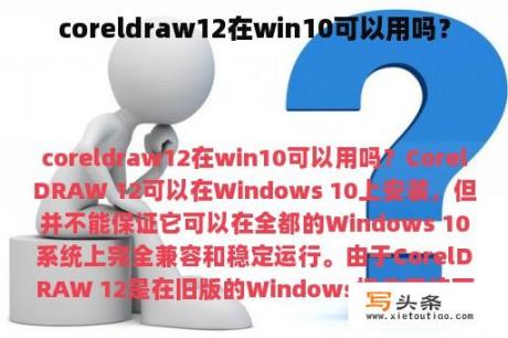 coreldraw12在win10可以用吗？