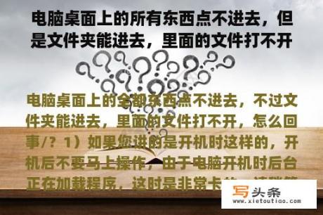 电脑桌面上的所有东西点不进去，但是文件夹能进去，里面的文件打不开，怎么回事/？