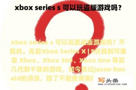 xbox series s 可以玩盗版游戏吗？