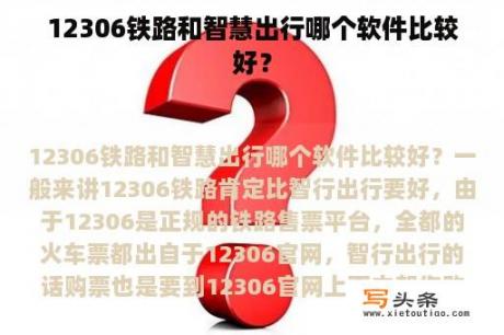 12306铁路和智慧出行哪个软件比较好？