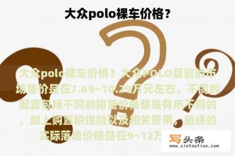 大众polo裸车价格？