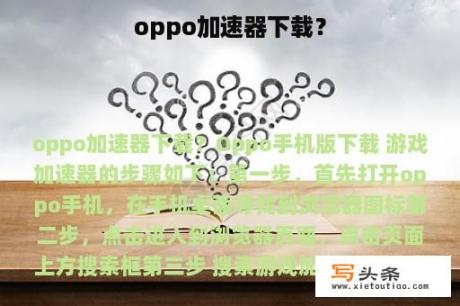 oppo加速器下载？