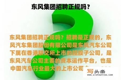 东风集团招聘正规吗？