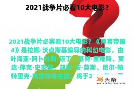 2021战争片必看10大电影？