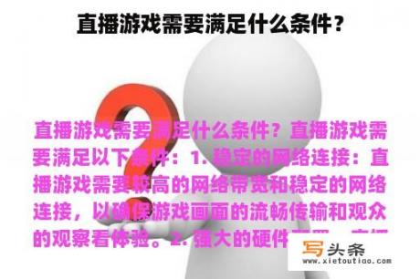 直播游戏需要满足什么条件？